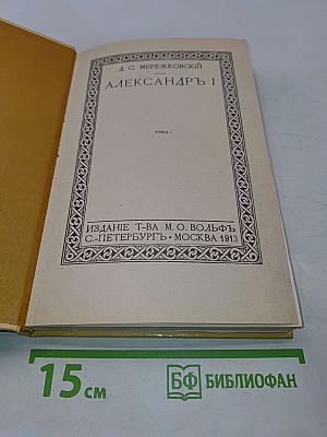 Александр I. Том 1