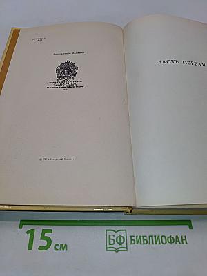 Александр I. Том 1