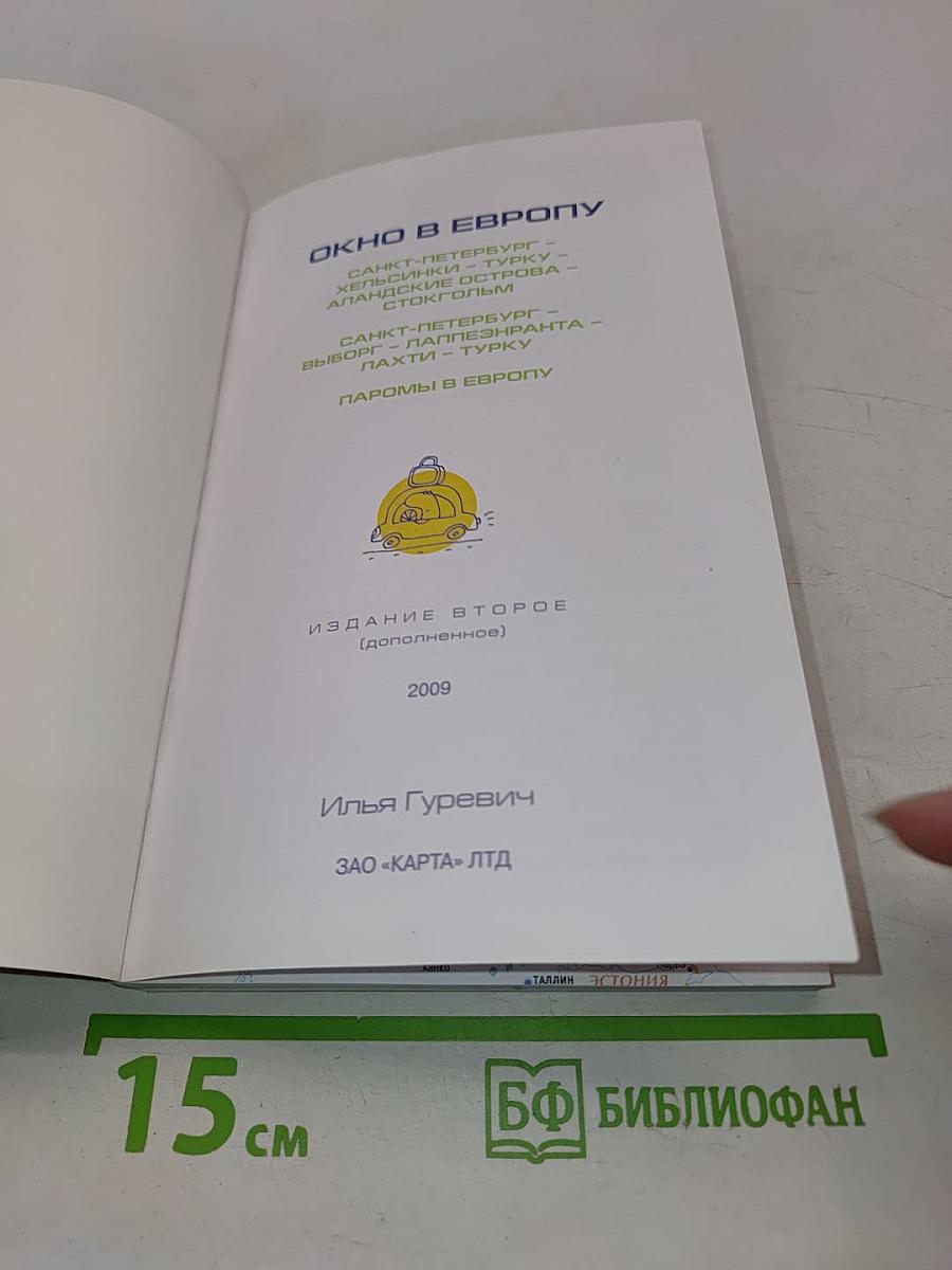 Окно в Европу