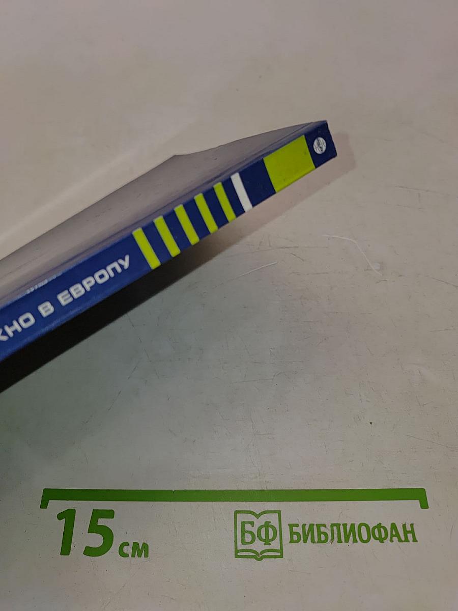 Окно в Европу
