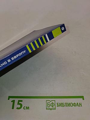 Окно в Европу