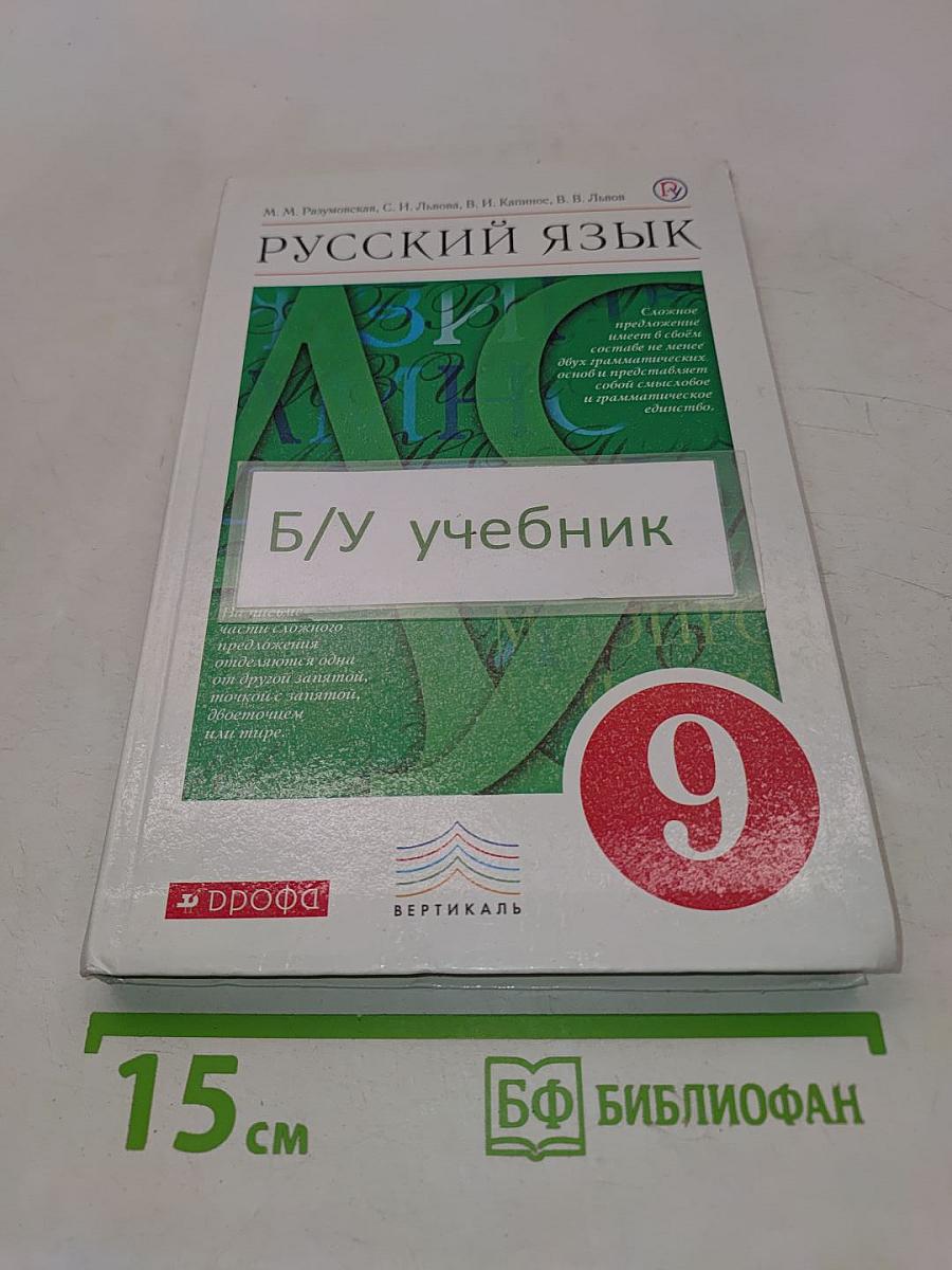 Русский язык. Учебник для 9 класса