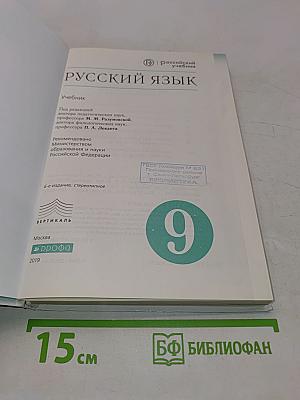 Русский язык. Учебник для 9 класса