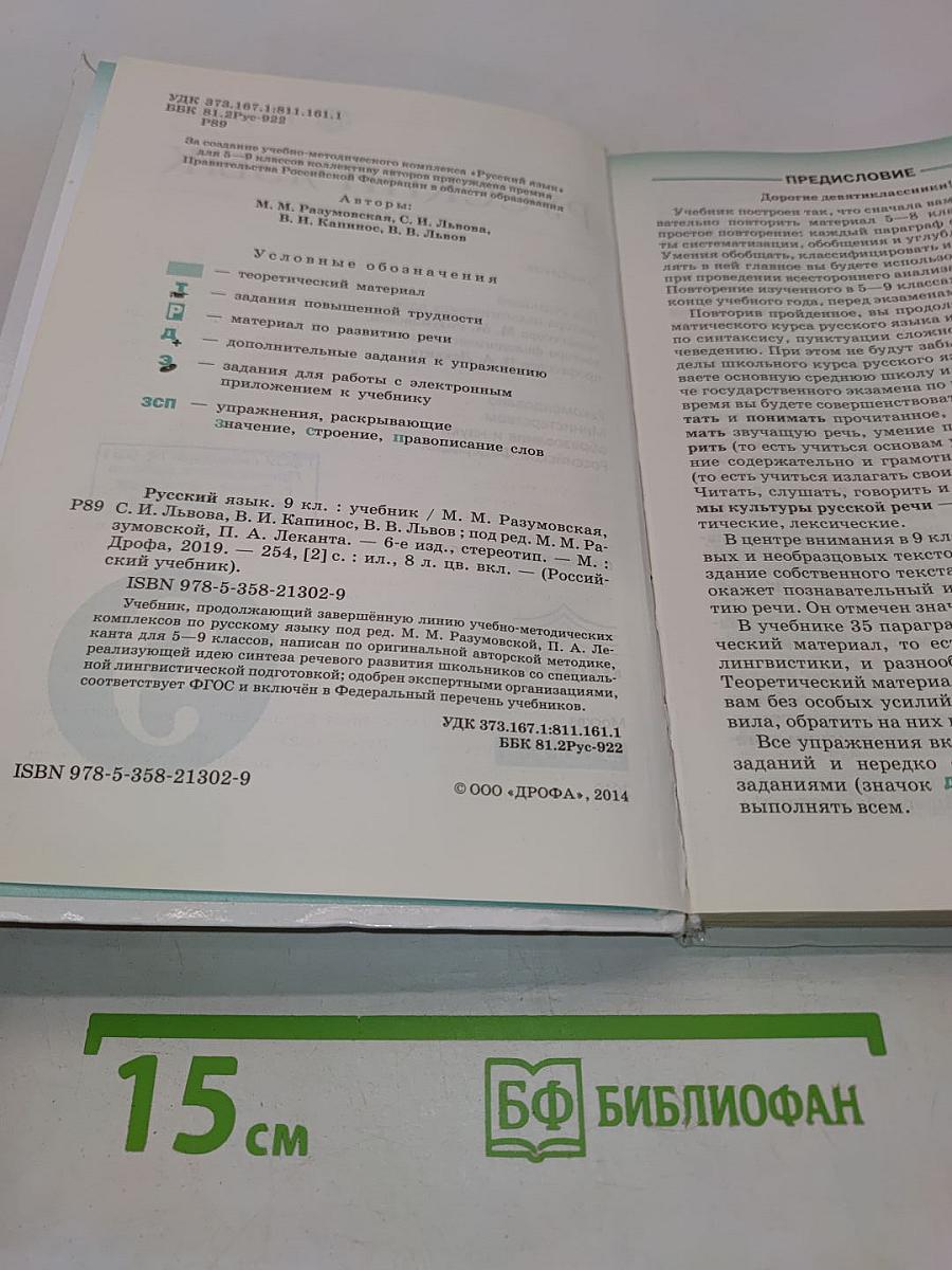 Русский язык. Учебник для 9 класса