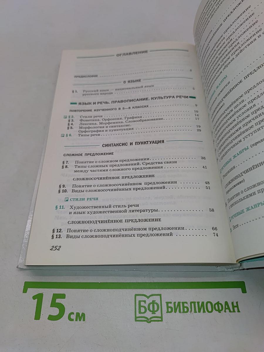 Русский язык. Учебник для 9 класса