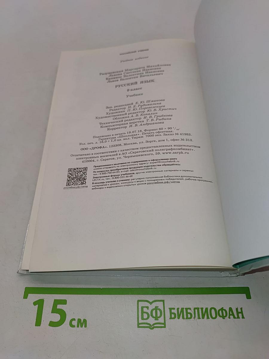 Русский язык. Учебник для 9 класса