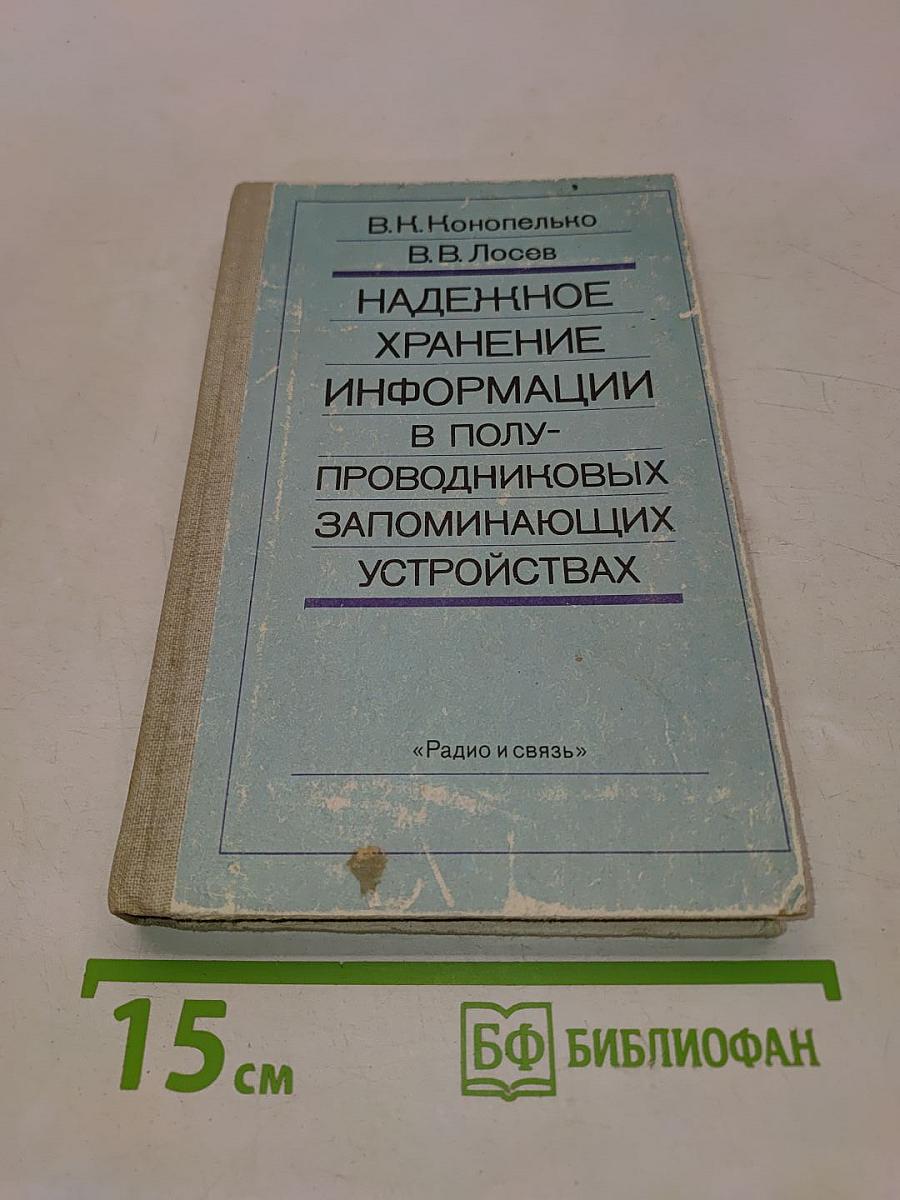 Надежное хранение информации в полупроводниковых запоминающих устройствах