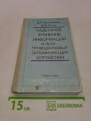 Надежное хранение информации в полупроводниковых запоминающих устройствах