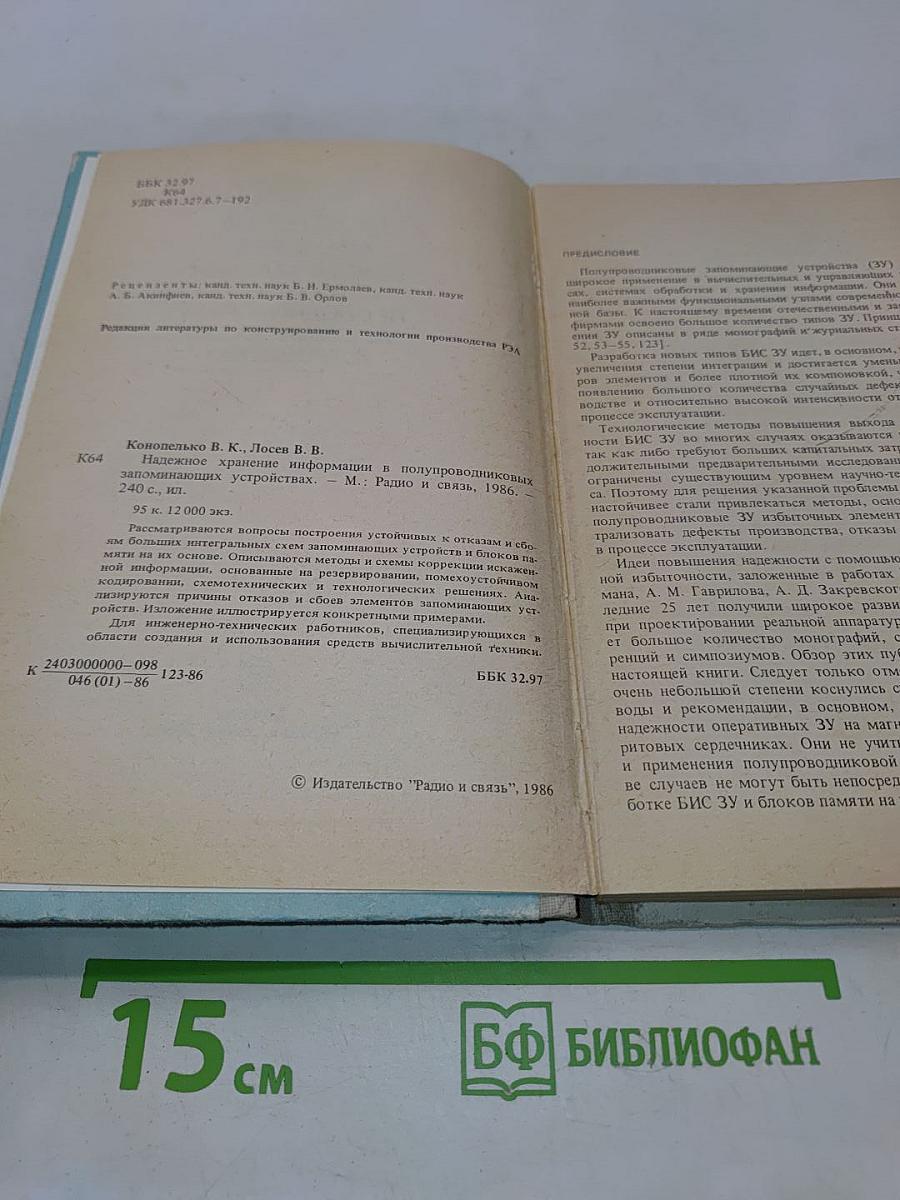 Надежное хранение информации в полупроводниковых запоминающих устройствах