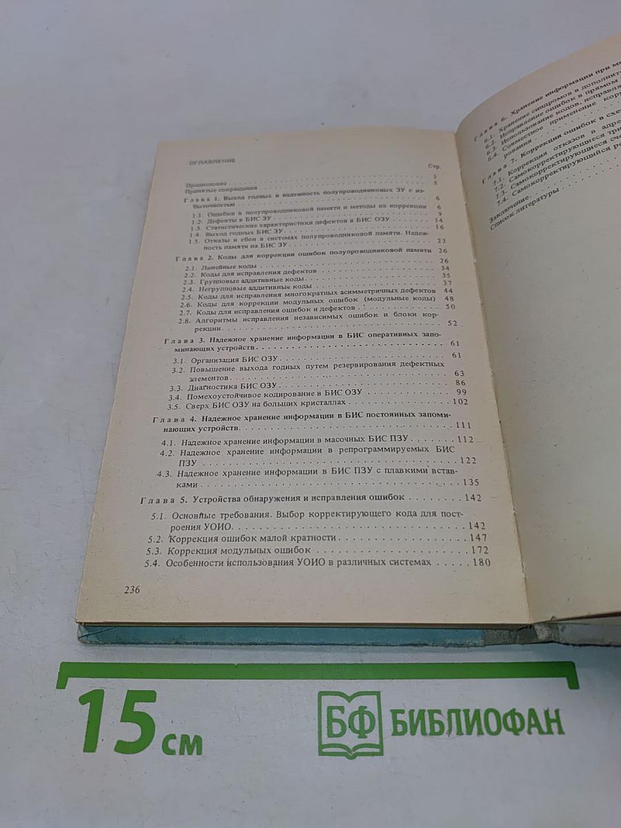 Надежное хранение информации в полупроводниковых запоминающих устройствах