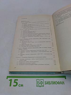 Надежное хранение информации в полупроводниковых запоминающих устройствах