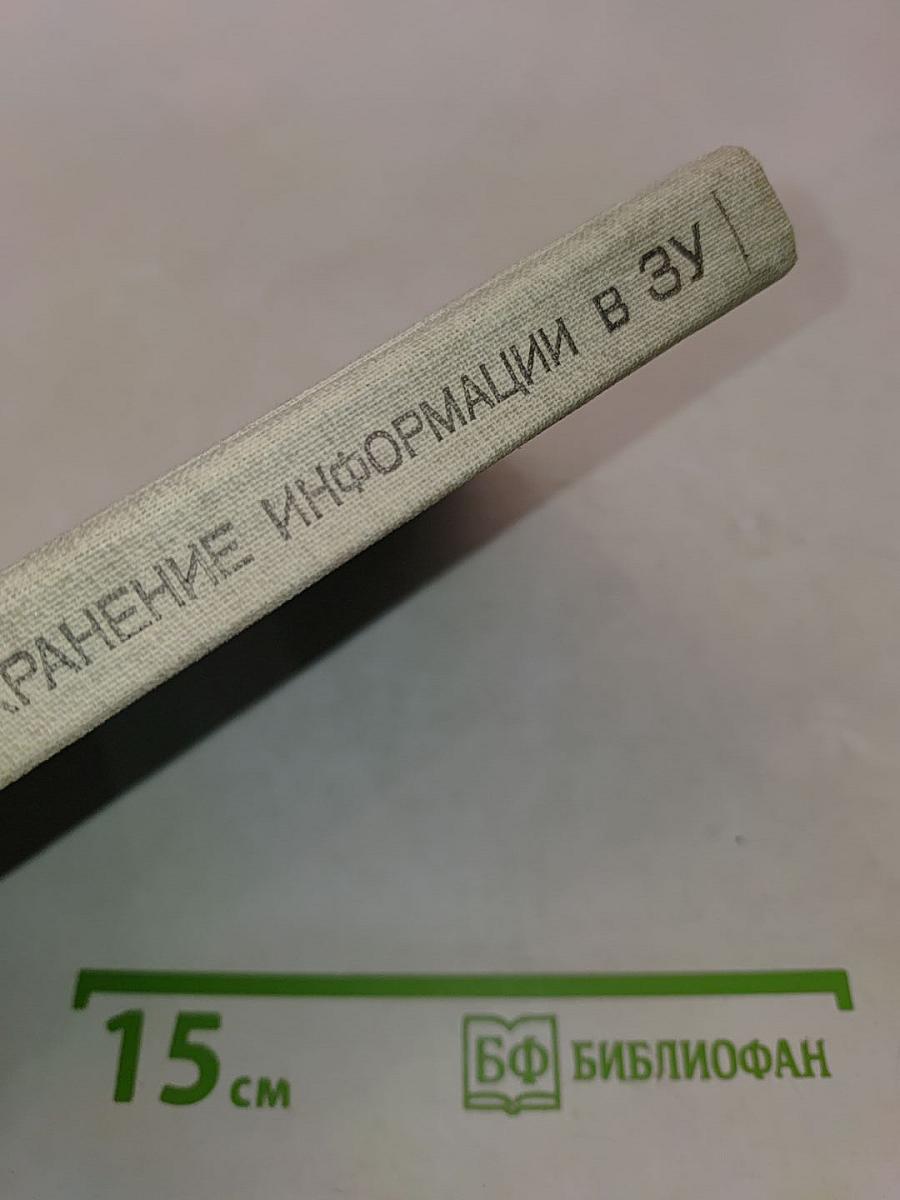 Надежное хранение информации в полупроводниковых запоминающих устройствах
