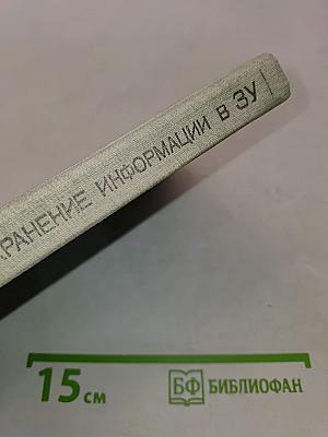 Надежное хранение информации в полупроводниковых запоминающих устройствах