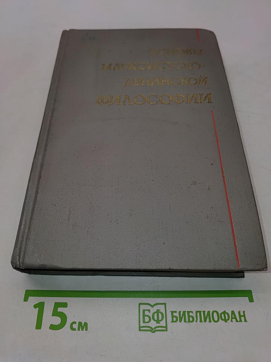 Основы марксистско-ленинской философии