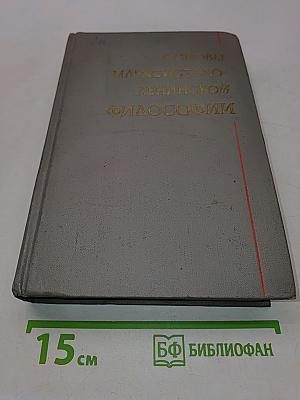 Основы марксистско-ленинской философии