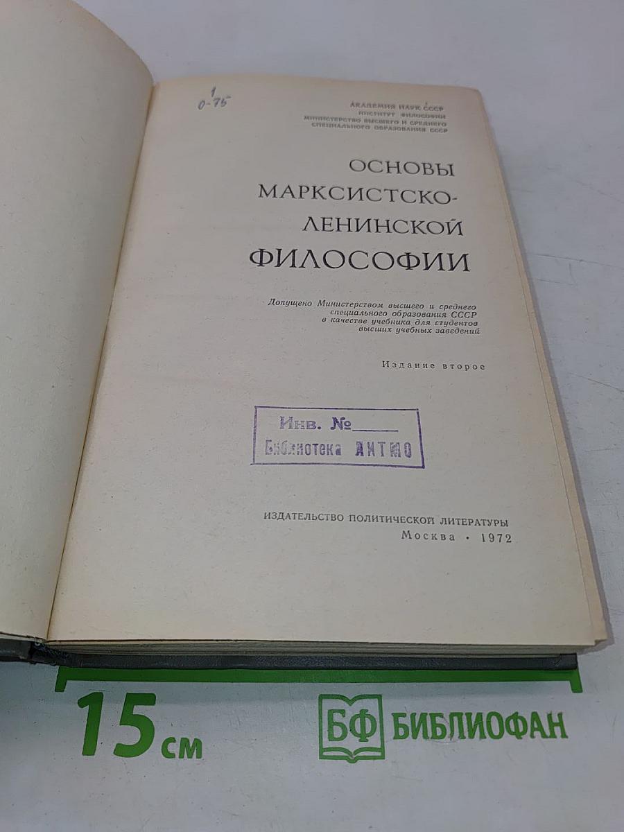 Основы марксистско-ленинской философии