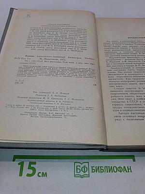 Основы марксистско-ленинской философии