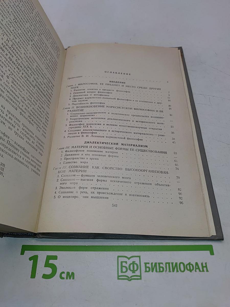 Основы марксистско-ленинской философии