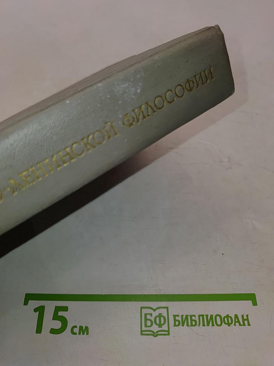 Основы марксистско-ленинской философии