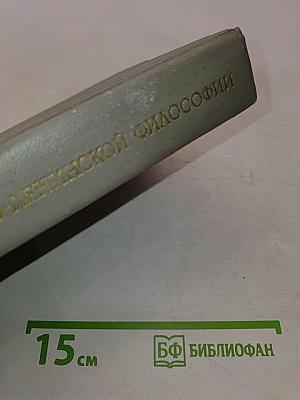 Основы марксистско-ленинской философии