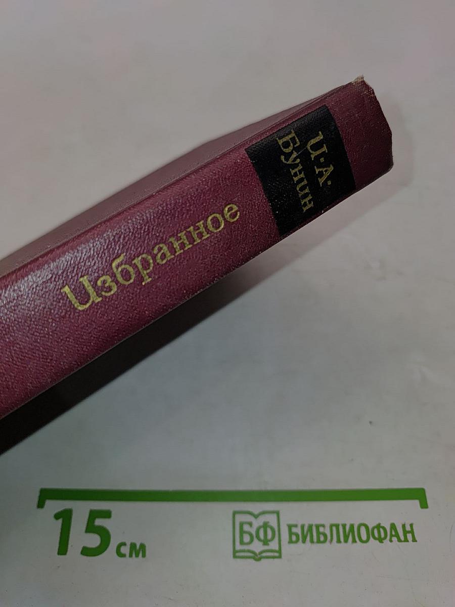 Избранное
