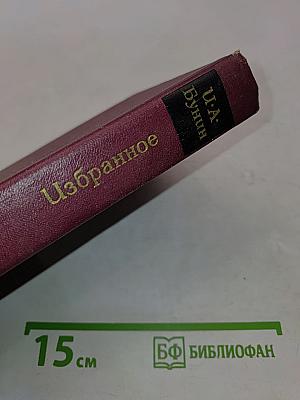 Избранное