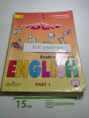 Английский язык 3 класс, Часть 1
