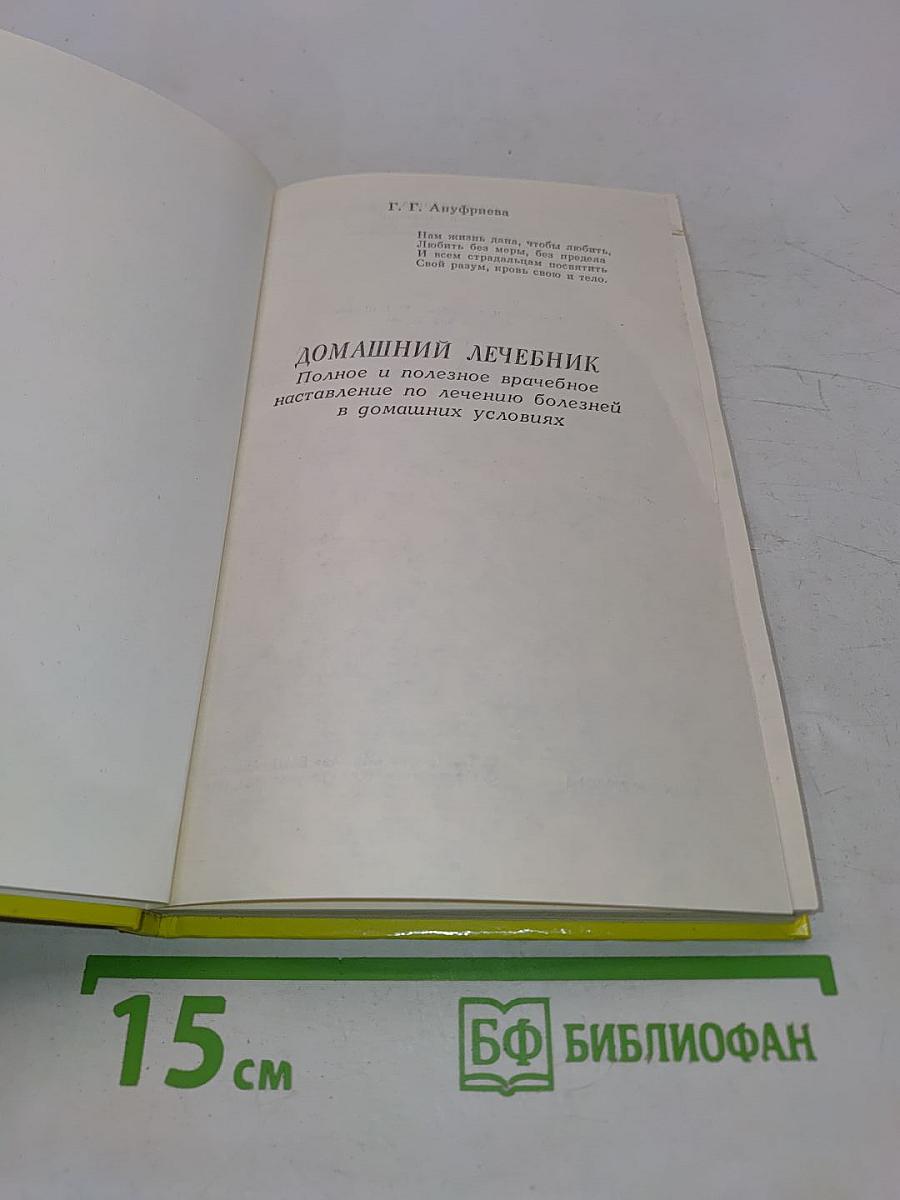 Домашний лечебник. Полное и полезное врачебное наставление по лечению болезней в домашних условиях