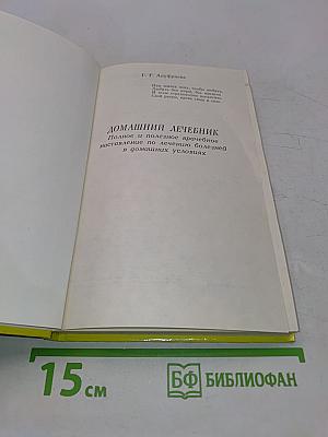 Домашний лечебник. Полное и полезное врачебное наставление по лечению болезней в домашних условиях