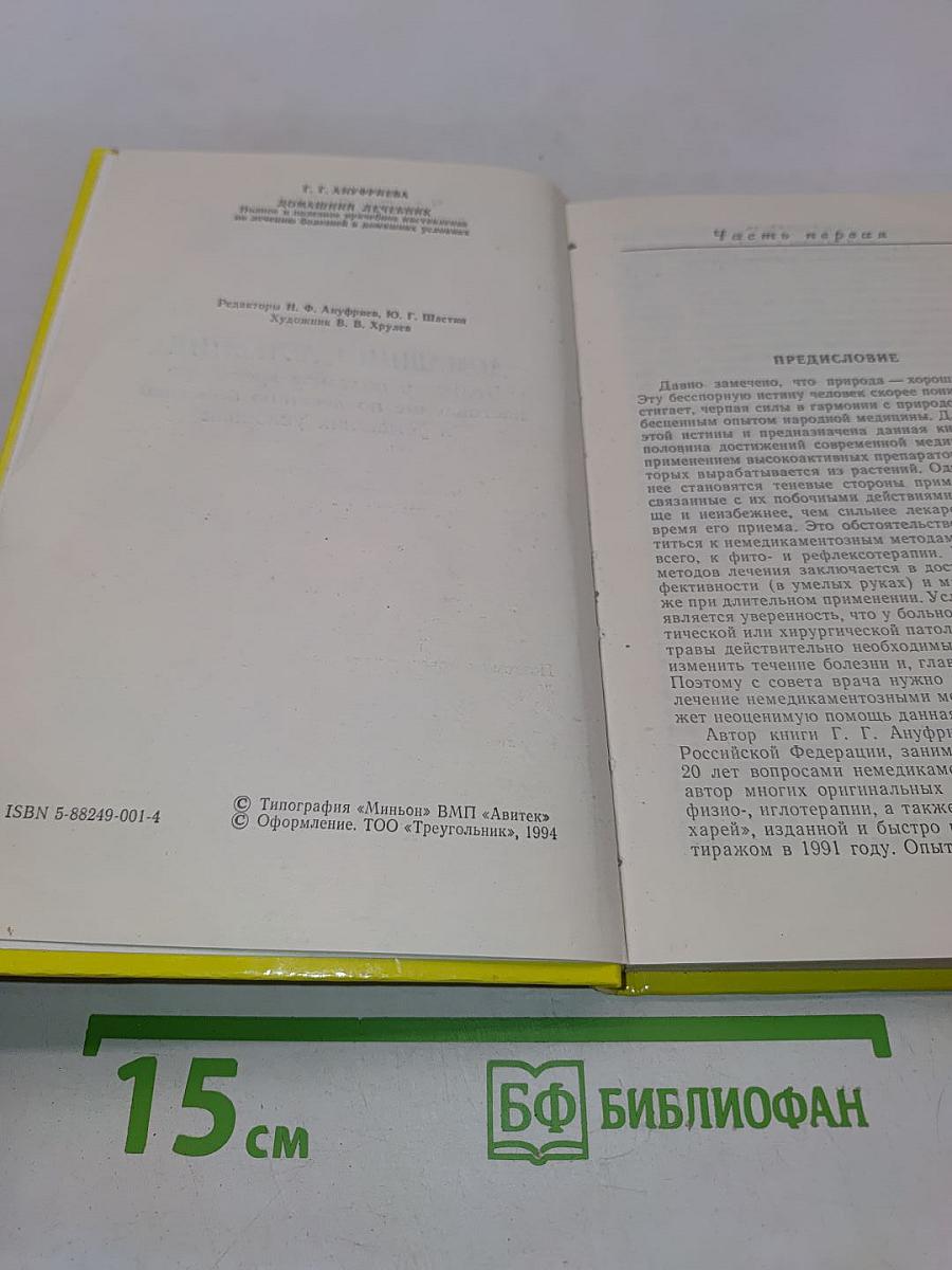 Домашний лечебник. Полное и полезное врачебное наставление по лечению болезней в домашних условиях