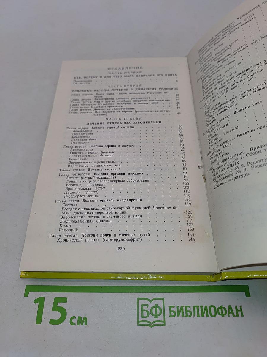 Домашний лечебник. Полное и полезное врачебное наставление по лечению болезней в домашних условиях
