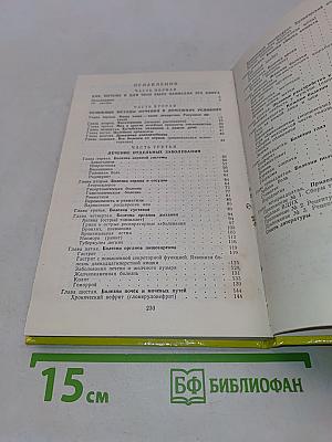 Домашний лечебник. Полное и полезное врачебное наставление по лечению болезней в домашних условиях