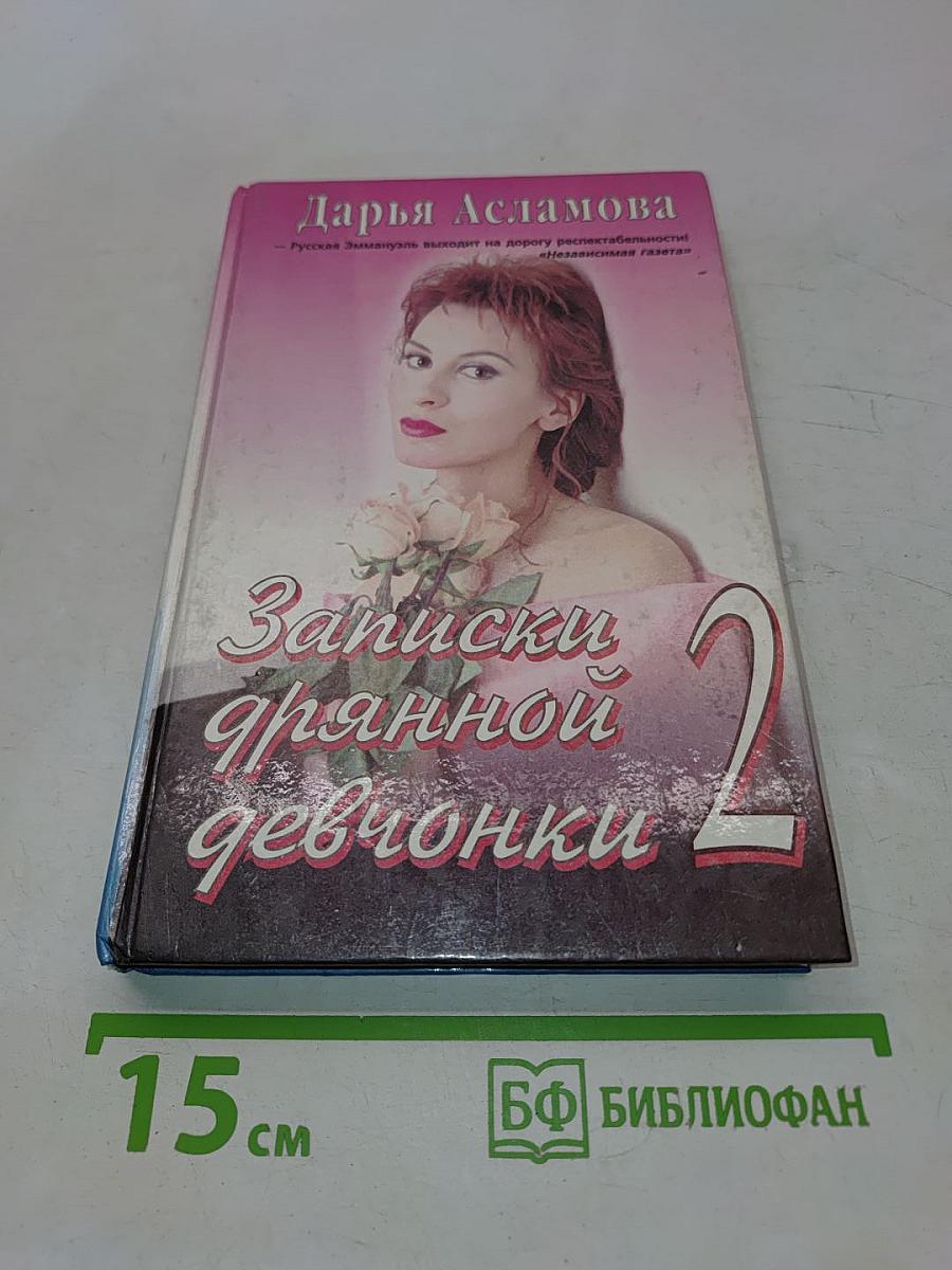 Записки дрянной девчонки. Часть 2