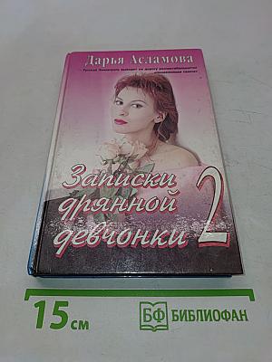 Записки дрянной девчонки. Часть 2