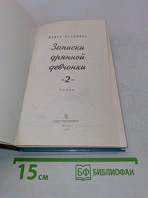 Записки дрянной девчонки. Часть 2