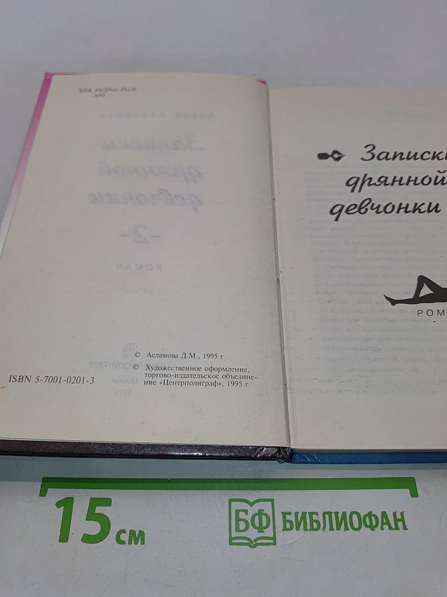 Записки дрянной девчонки. Часть 2