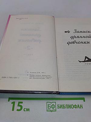 Записки дрянной девчонки. Часть 2