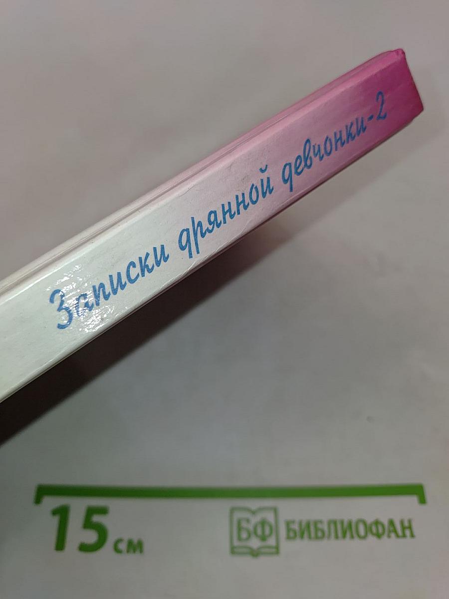 Записки дрянной девчонки. Часть 2