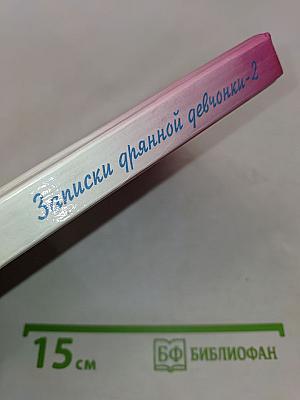 Записки дрянной девчонки. Часть 2