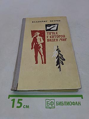 Точка, с которой виден мир