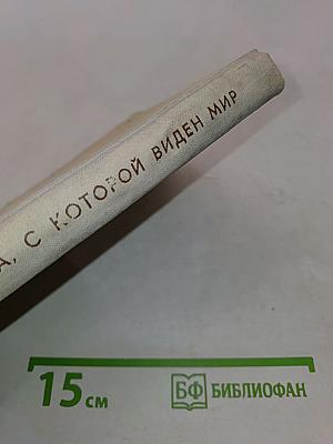 Точка, с которой виден мир