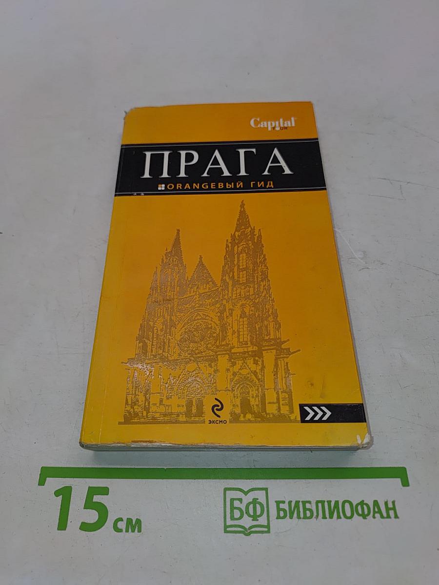 Прага. Оранжевый гид