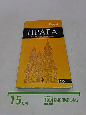 Прага. Оранжевый гид