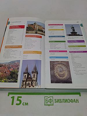 Прага. Оранжевый гид