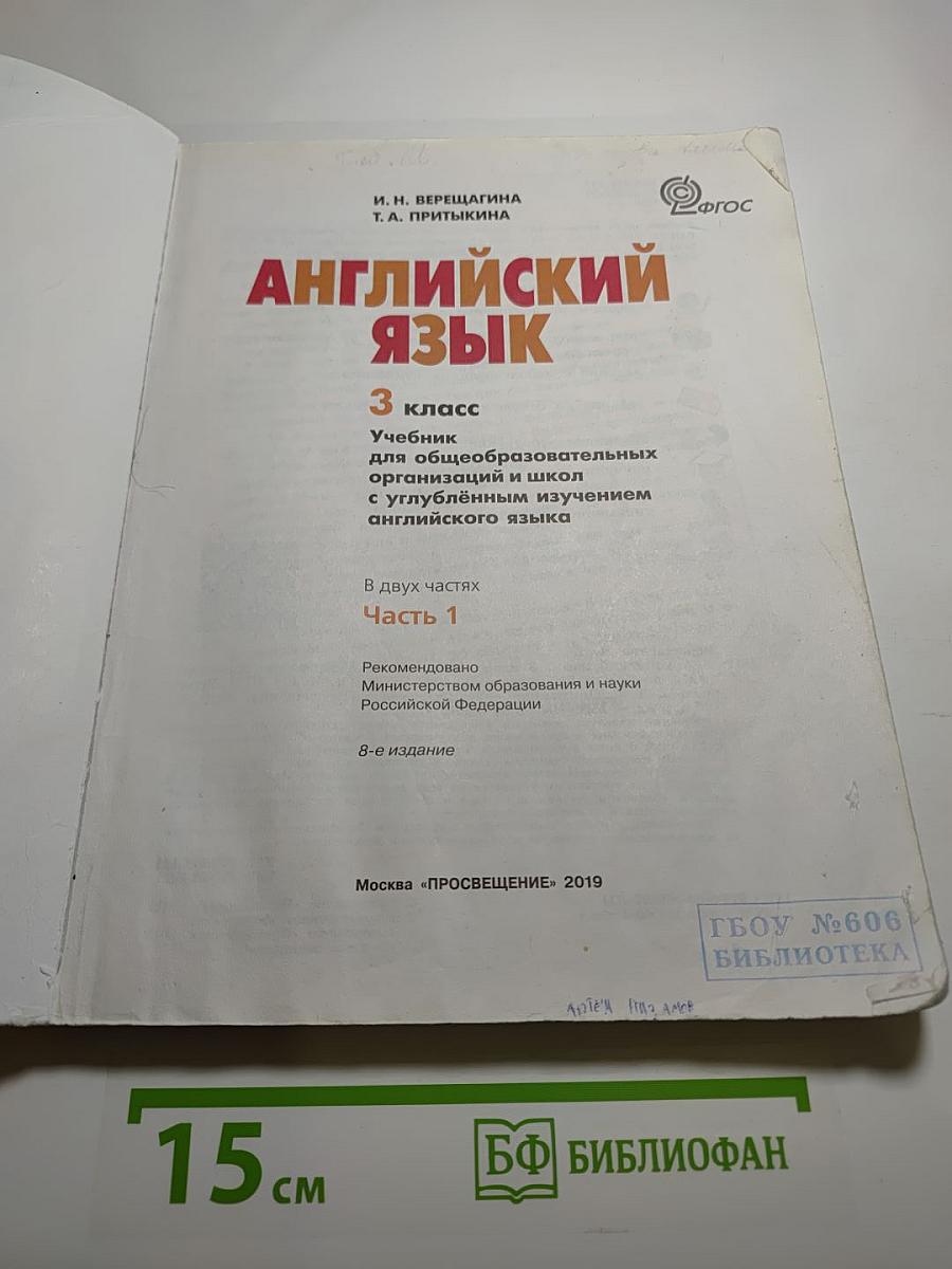 Английский язык 3 класс, Часть 1