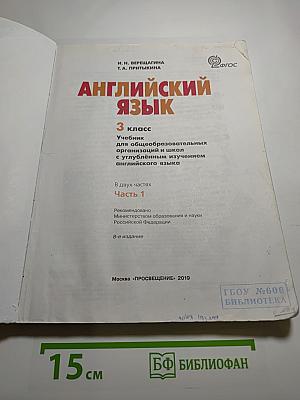 Английский язык 3 класс, Часть 1