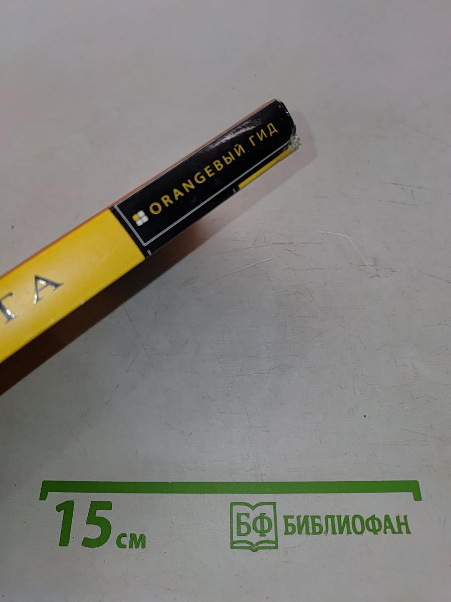 Прага. Оранжевый гид