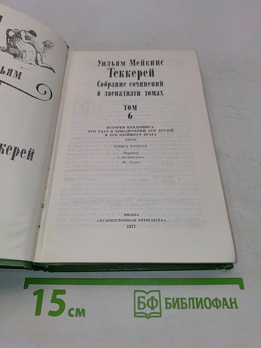 Собрание сочинений в двенадцати томах. Том 6