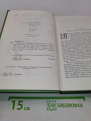 Собрание сочинений в двенадцати томах. Том 6