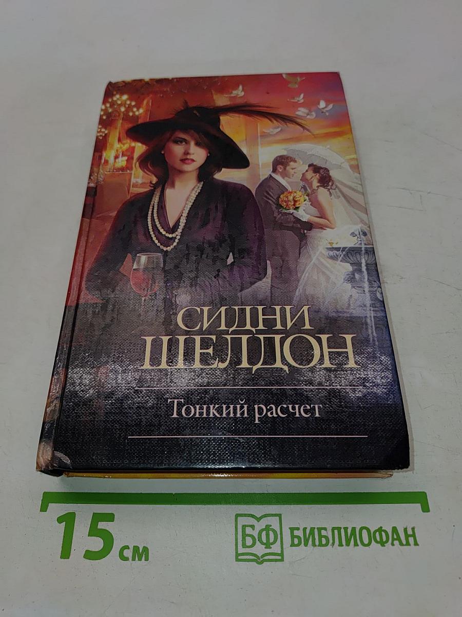 Тонкий расчет